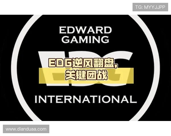 EDG战队心理素质分析：如何在压力下逆风翻盘的秘密