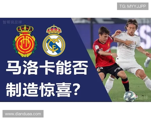 马洛卡对阵皇马比赛结果预测及双方近期状态分析
