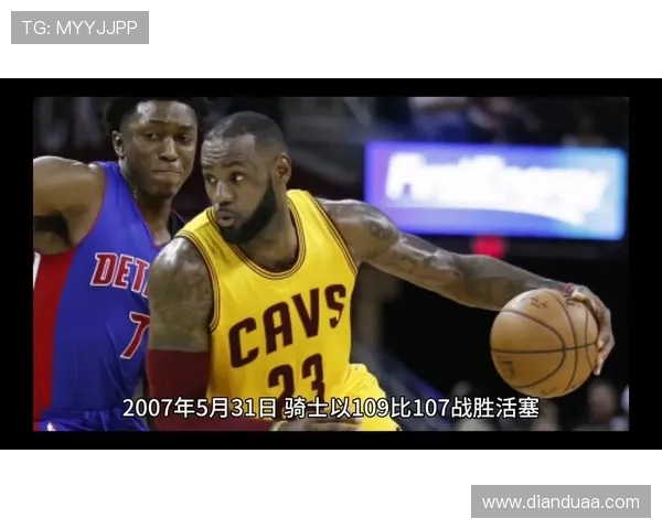 骑士与活塞历史交锋战绩分析及两队发展历程回顾